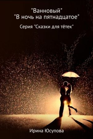 обложка книги Ванновый и В ночь на пятнадцатое автора Ирина Юсупова