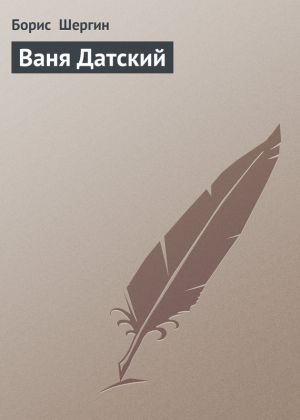 обложка книги Ваня Датский автора Борис Шергин