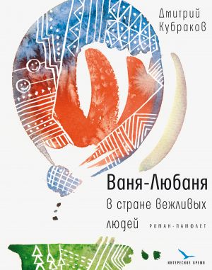 обложка книги Ваня-Любаня в стране вежливых людей автора Дмитрий Кубраков