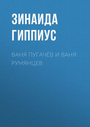 обложка книги Ваня Пугачёв и Ваня Румянцев автора Зинаида Гиппиус