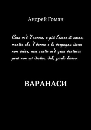 обложка книги Варанаси автора Андрей Гоман