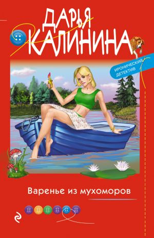 обложка книги Варенье из мухоморов автора Дарья Калинина