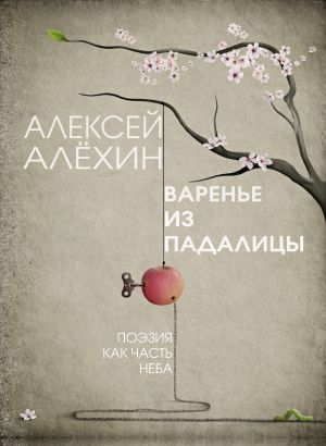 обложка книги Варенье из падалицы автора Алексей Алёхин