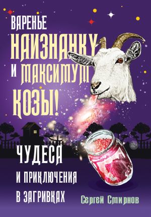 обложка книги Варенье наизнанку и максимум козы! автора Сергей Смирнов-Кислород