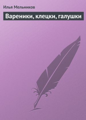 обложка книги Вареники, клецки, галушки автора Илья Мельников