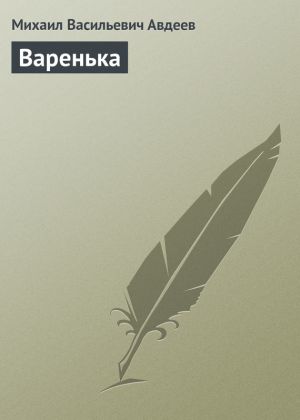 обложка книги Варенька автора Михаил Авдеев