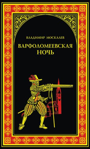 обложка книги Варфоломеевская ночь автора Владимир Москалев