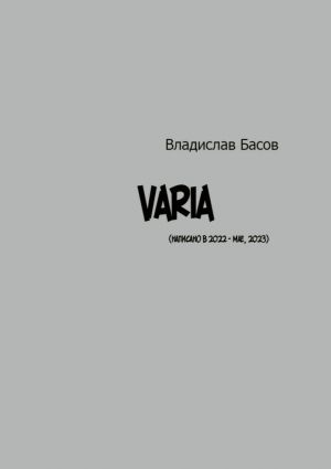 обложка книги Varia автора Владислав Басов