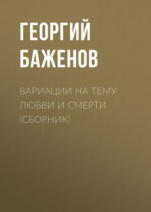 обложка книги Вариации на тему любви и смерти (сборник) автора Георгий Баженов