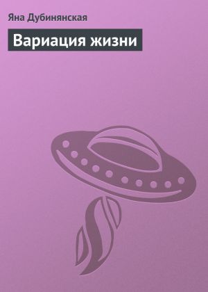 обложка книги Вариация жизни автора Яна Дубинянская