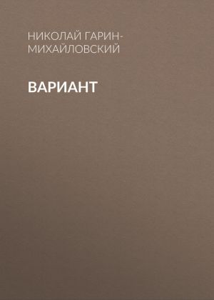 обложка книги Вариант автора Николай Гарин-Михайловский