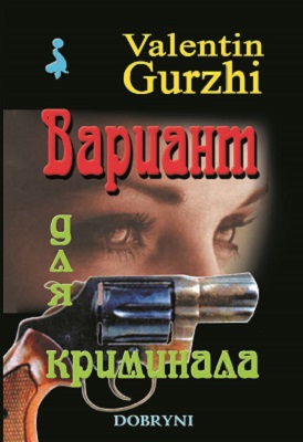 обложка книги Вариант для криминала автора Валентин Гуржи