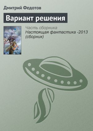 обложка книги Вариант решения автора Дмитрий Федотов