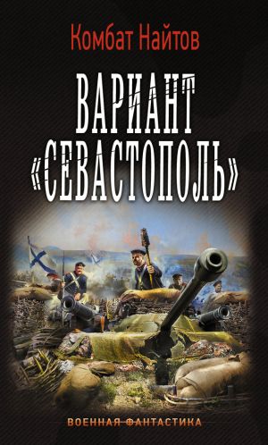 обложка книги Вариант «Севастополь» автора Комбат Найтов