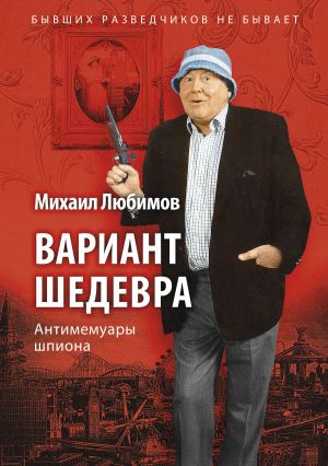 обложка книги Вариант шедевра автора Михаил Любимов