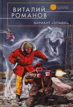 обложка книги Вариант «Зомби» автора Виталий Романов