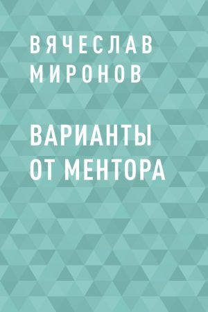 обложка книги Варианты от Ментора автора Вячеслав Миронов