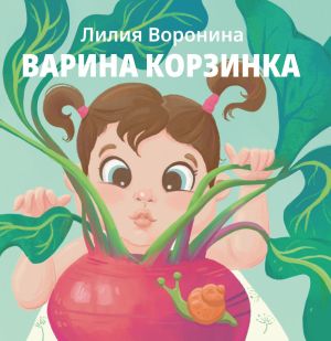обложка книги Варина корзинка автора Лилия Воронина