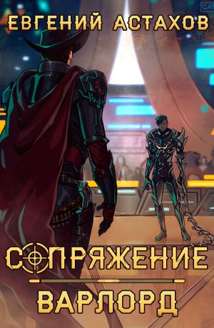 обложка книги Варлорд автора Евгений Астахов