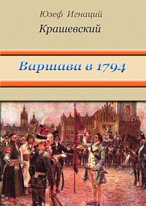 обложка книги Варшава в 1794 году (сборник) автора Юзеф Крашевский