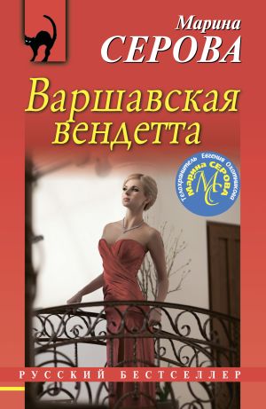 обложка книги Варшавская вендетта автора Марина Серова