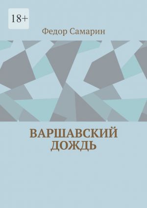 обложка книги Варшавский дождь автора Федор Самарин