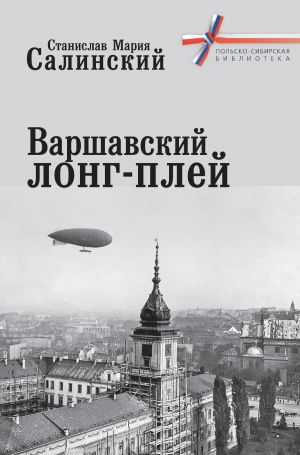 обложка книги Варшавский лонг-плей автора Станислав Мария Салинский