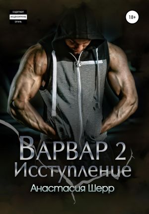 обложка книги Варвар 2. Исступление автора Анастасия Шерр