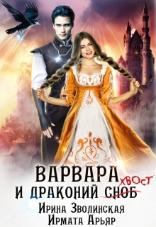 обложка книги Варвара и драконий хвост автора Ирина Зволинская