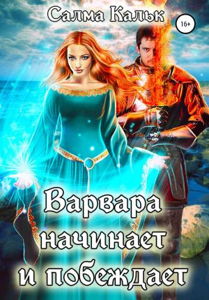 обложка книги Варвара начинает и побеждает автора Салма Кальк