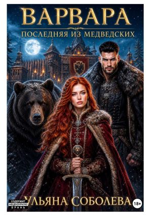 обложка книги Варвара. Последняя из Медведских автора Ульяна Соболева