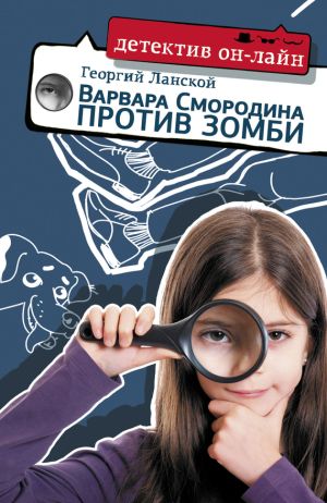 обложка книги Варвара Смородина против зомби автора Георгий Ланской