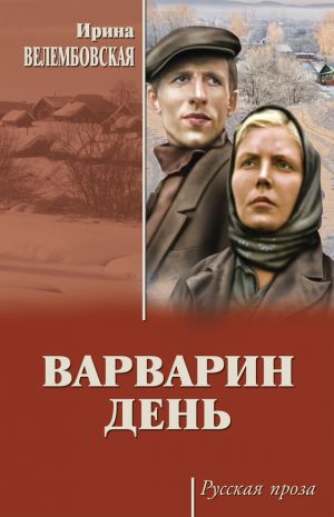 обложка книги Варварин день (сборник) автора Ирина Велембовская