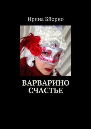 обложка книги Варварино счастье автора Ирина Бйорно