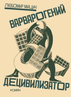 обложка книги Варварогенный децивилизатор автора Любомир Мицич