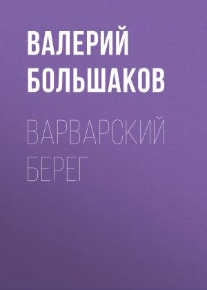 обложка книги Варварский берег автора Валерий Большаков