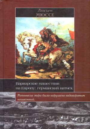 обложка книги Варварское нашествие на Европу. Германский натиск автора Люсьен Мюссе