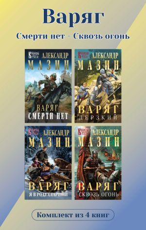 обложка книги Варяг. Комплект из 4 книг. Смерти нет – Сквозь огонь автора Александр Мазин