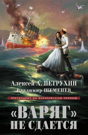обложка книги «Варяг» не сдается автора Алексей Петрухин