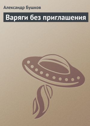 обложка книги Варяги без приглашения автора Александр Бушков
