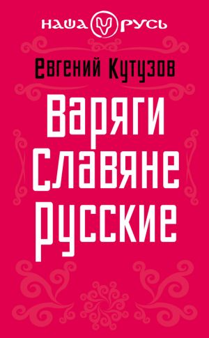 обложка книги Варяги. Славяне. Русские автора Евгений Кутузов