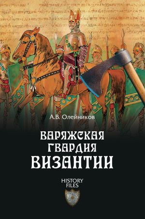 обложка книги Варяжская гвардия Византии автора Алексей Олейников