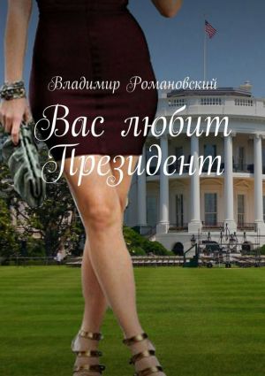 обложка книги Вас любит Президент автора Владимир Романовский