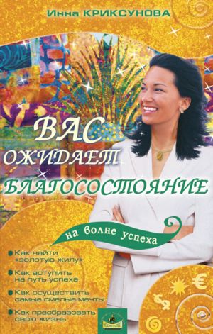 обложка книги Вас ожидает благосостояние автора Инна Криксунова