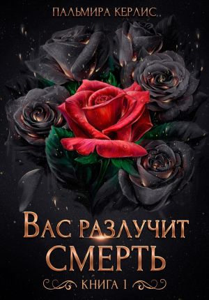 обложка книги Вас разлучит смерть. Книга 1 автора Пальмира Керлис