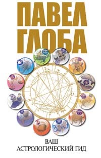 обложка книги Ваш астрологический гид автора Павел Глоба