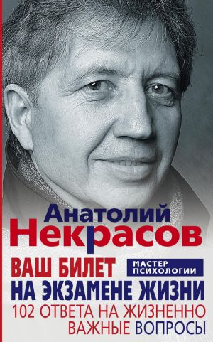 обложка книги Ваш билет на экзамене жизни. 102 ответа на жизненно важные вопросы автора Анатолий Некрасов