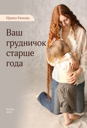 обложка книги Ваш грудничок старше года автора Ирина Рюхова
