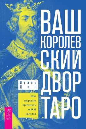 обложка книги Ваш Королевский двор Таро. Как уверенно прочитать любой расклад. автора Итани Дон