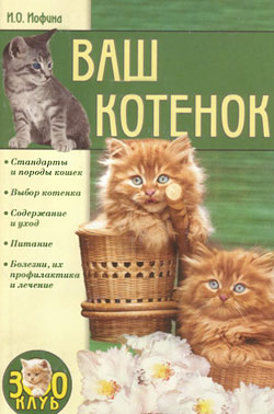 обложка книги Ваш котенок автора Ирина Иофина